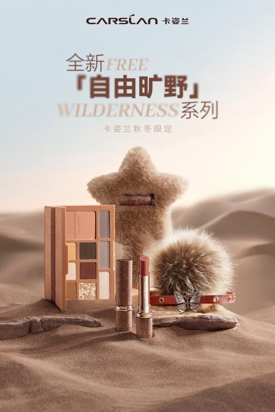 高端彩妝品牌卡姿蘭上線秋冬限定系列，開啟曠野人生的妝容密碼