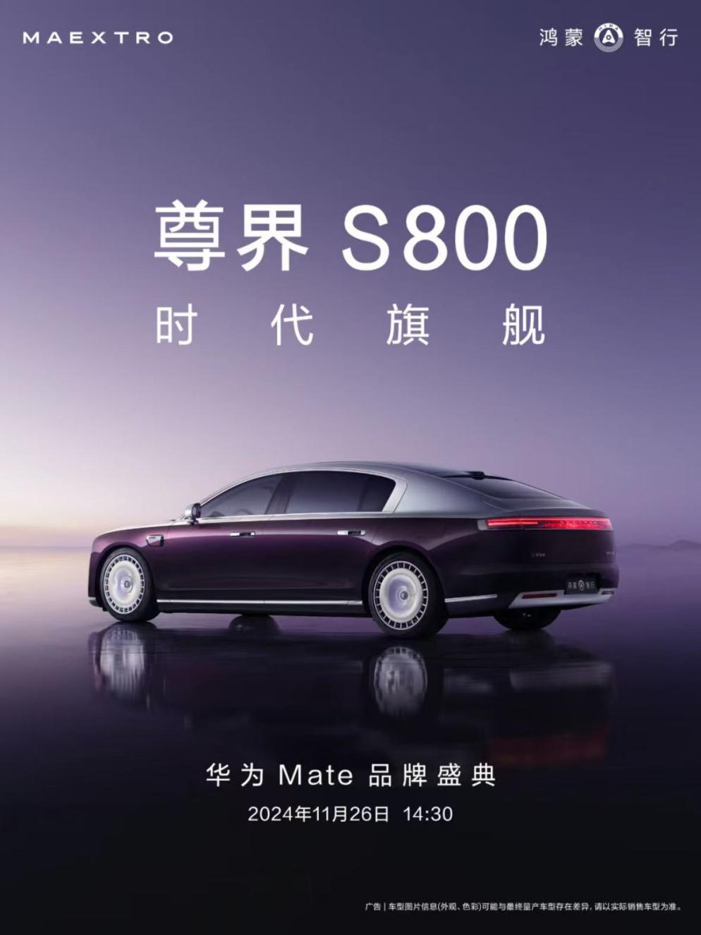 鴻蒙智行旗艦新高度，尊界S800正式亮相華為Mate品牌盛典