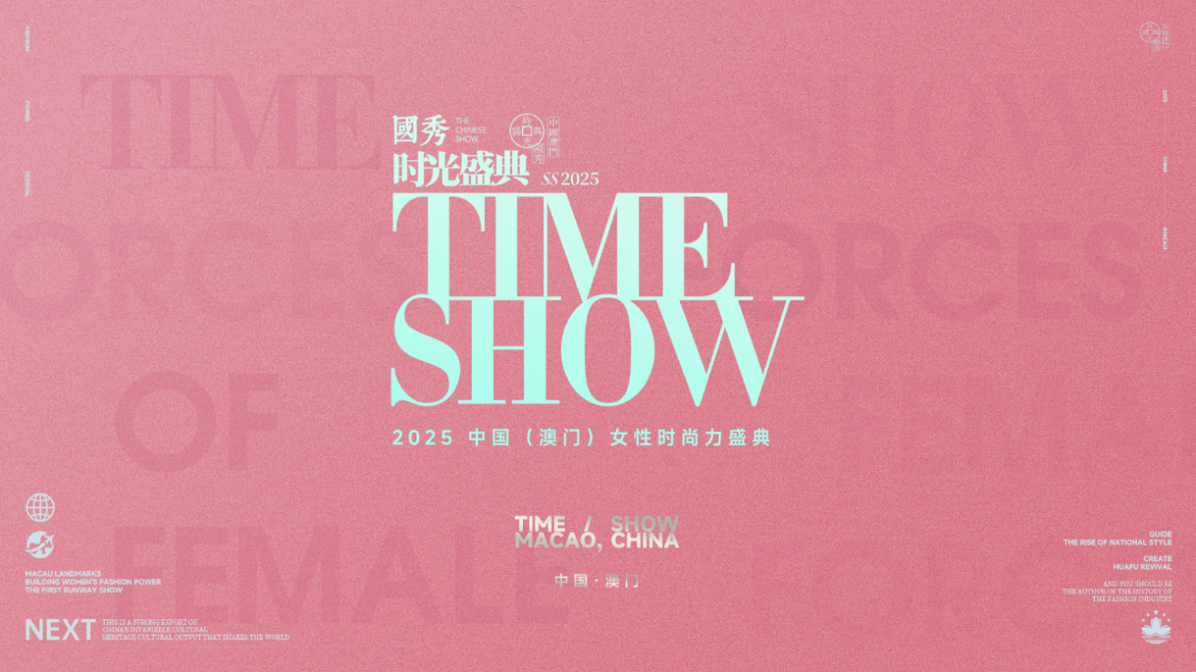 “以時(shí)尚為媒，向世界綻放東方之美”2025中國(guó)（澳門）女性時(shí)尚力盛典啟幕在即