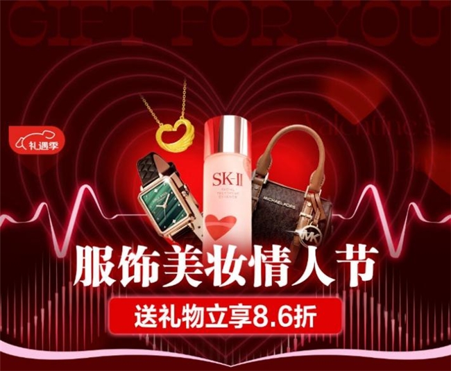 京東服飾美妝送禮新功能上線 情人節(jié)買禮物1件立享8.6折