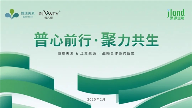 博瑞美素攜手聚源生物重磅出擊，共筑膠原蛋白護(hù)膚新時代