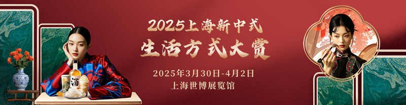 2025上海新中式生活方式大賞 解鎖東方時(shí)尚密碼