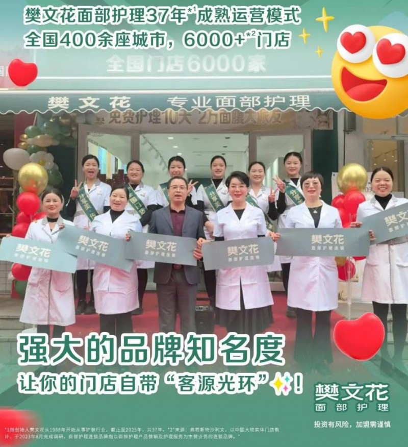 美業(yè)加盟怕踩坑？37年國民品牌樊文花面部護理：正掀起“創(chuàng)業(yè)新風暴”