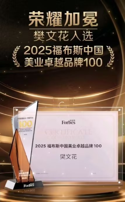榮耀蟬聯(lián)！樊文花面部護理榮獲“2025福布斯中國美業(yè)品牌TOP100”